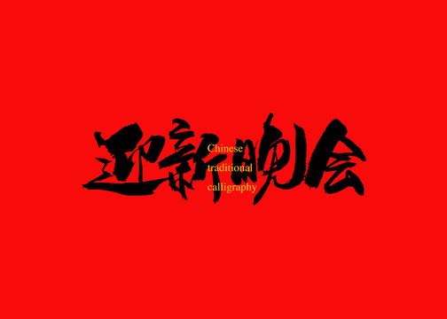 迎新晚會(huì)