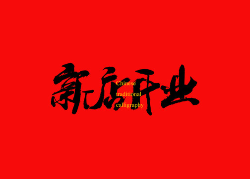 新店開業(yè)
