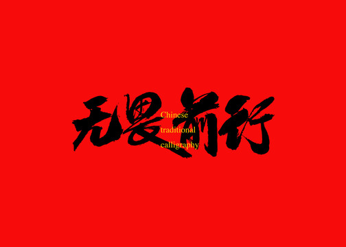 無畏前行