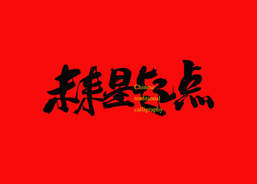未來星起點