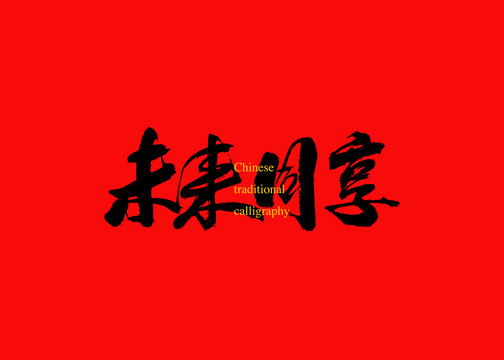 未來同享