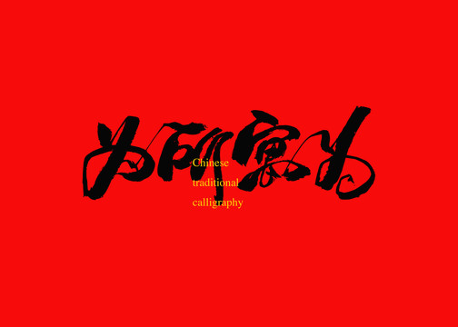 為所寓為