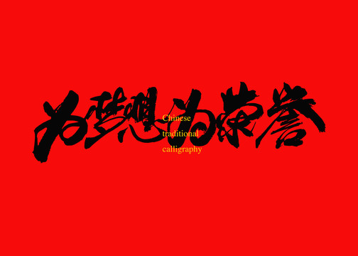 為夢想為榮譽