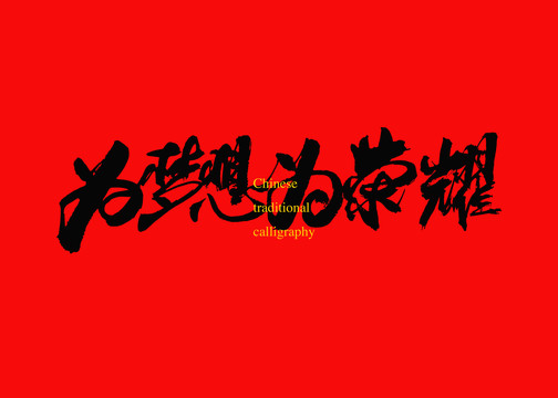 為夢想為榮耀
