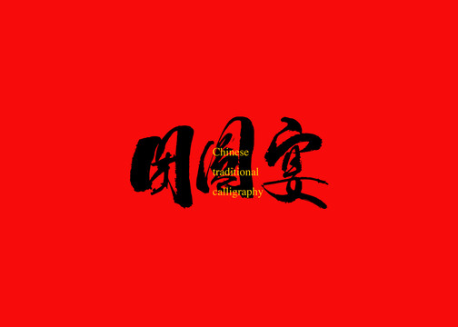 團(tuán)圓宴