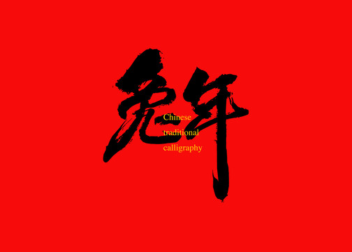 兔年