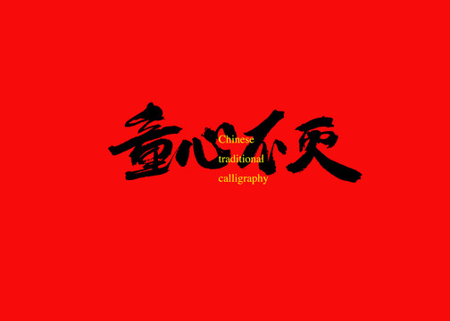 童心不滅