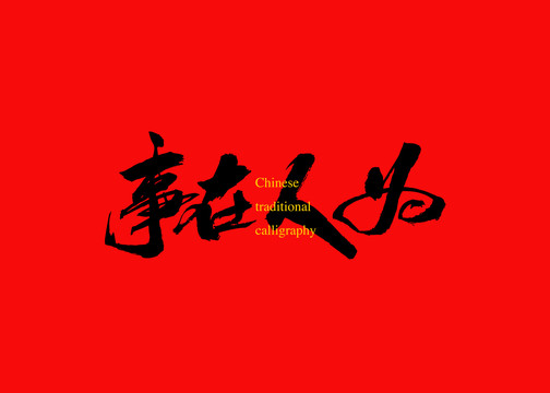 事在人為