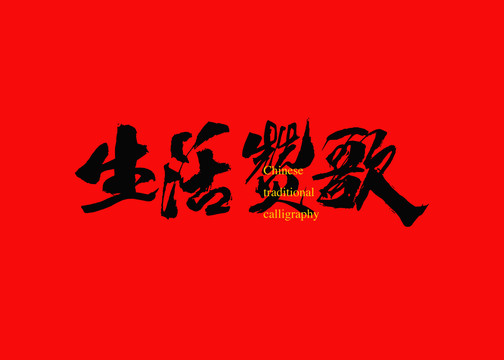 生活贊歌