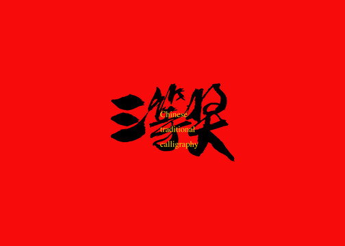 三等獎