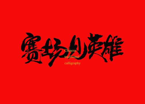 賽場見英雄
