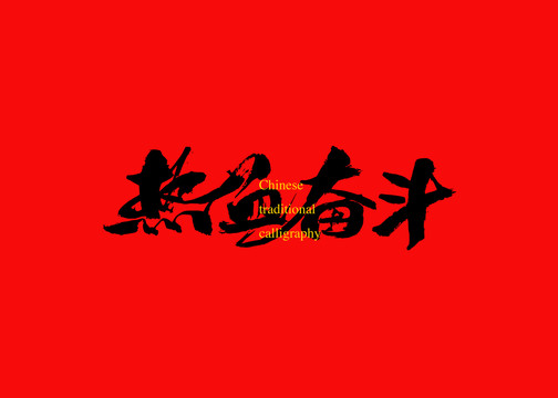 熱血奮斗