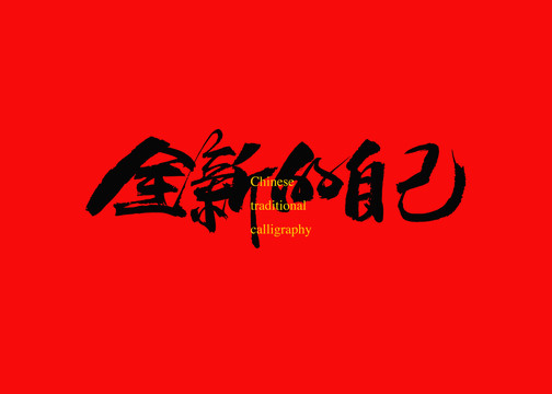 全新的自己