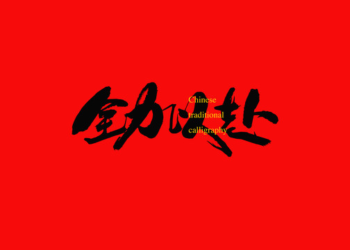 全力以赴
