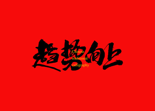 趨勢向上