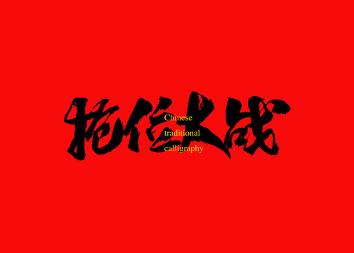 搶位大戰(zhàn)