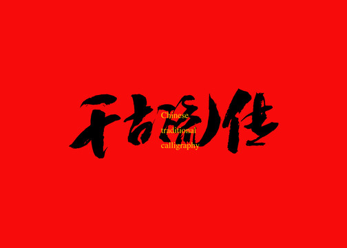 千古流傳
