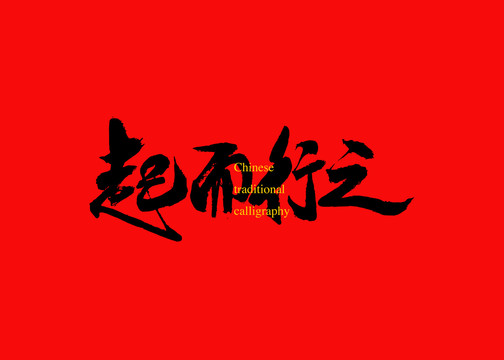 起而行之