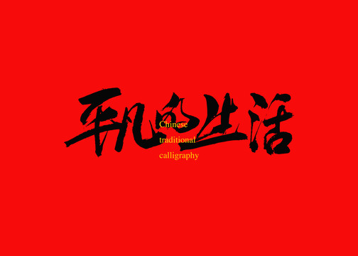 平凡的生活