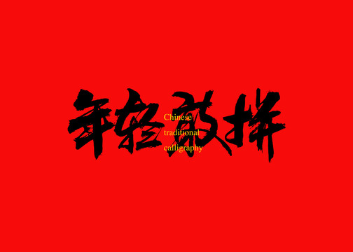 年輕敢拼