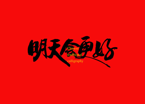 明天會更好
