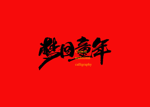 夢(mèng)回童年2