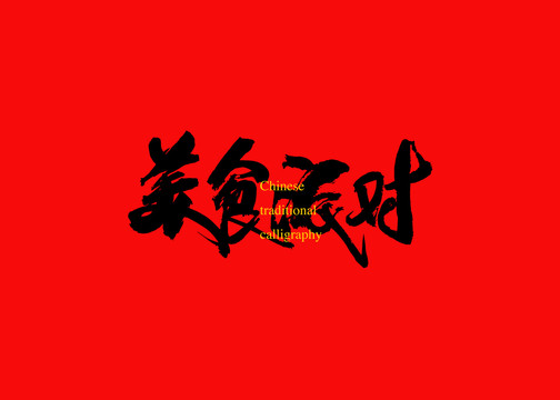 美食派對(duì)