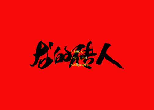 龍的傳人