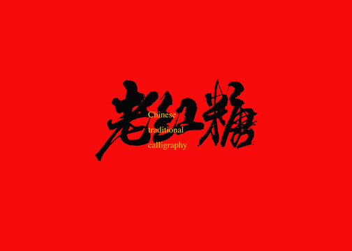老紅糖
