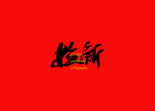 拉新
