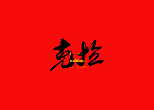 克拉
