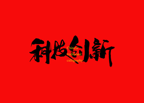 科技创新