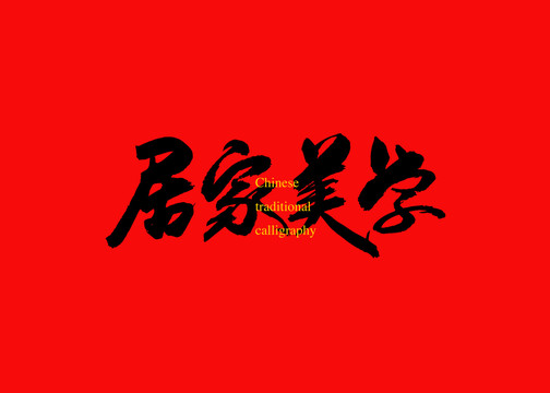 居家美學(xué)