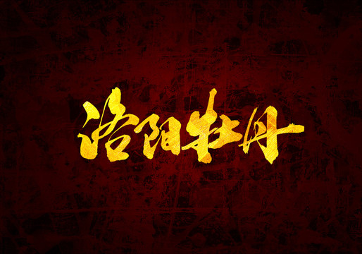 洛陽(yáng)牡丹原創(chuàng)書法字體