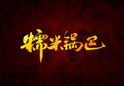 糯米鍋巴原創(chuàng)書法字體設(shè)計(jì)