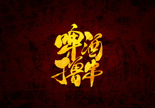 啤酒撸串原创书法字体