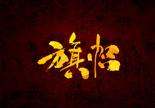 旗幟原創(chuàng)書法字體設(shè)計