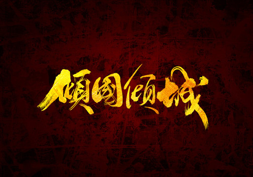 傾國(guó)傾城原創(chuàng)書法字體