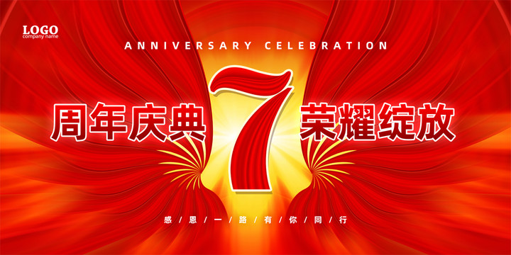 7周年庆