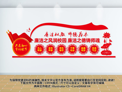 廉潔從教