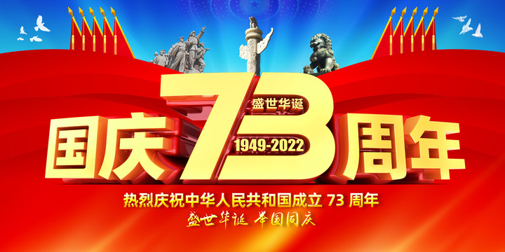 国庆73周年党建展板