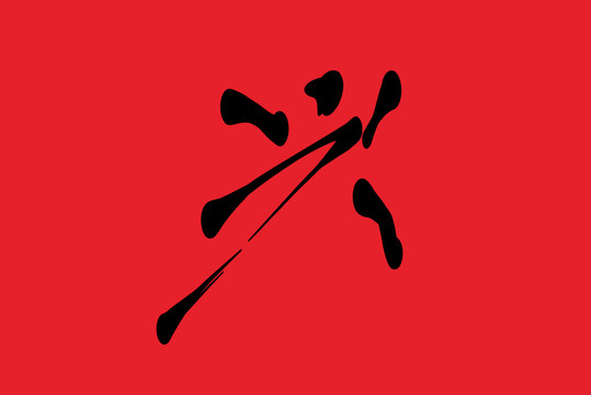 興字設(shè)計(jì)