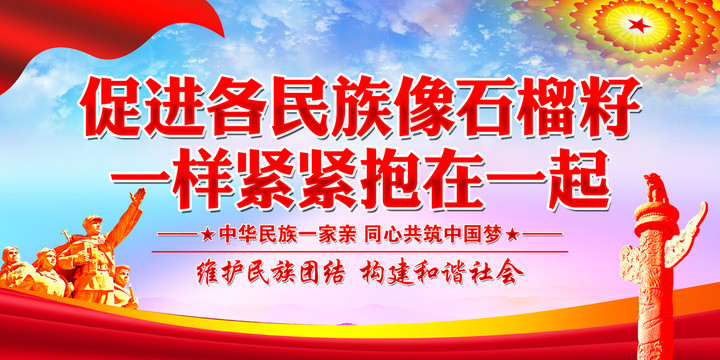 民族團結(jié)展板