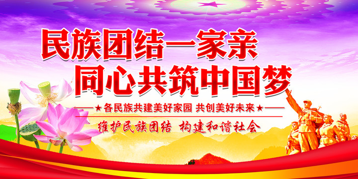 民族團(tuán)結(jié)