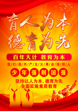 育人為本德育為先