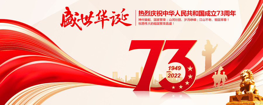國慶節(jié)73周年