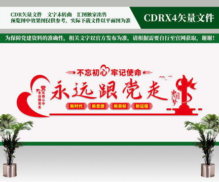 永遠(yuǎn)跟黨走