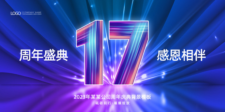 17周年庆典