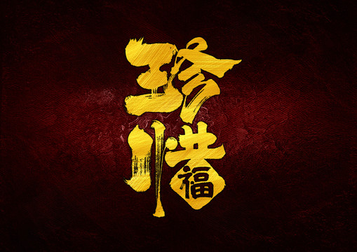 珍惜字體設(shè)計