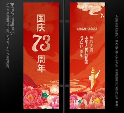 国庆73周年道旗